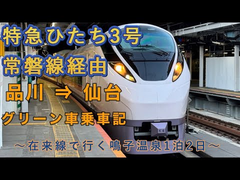 【常磐線特急 ひたち3号】品川 ⇒ 仙台　グリーン車乗車記　#ひたち3号