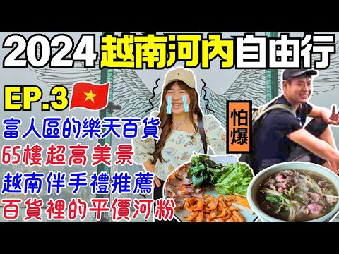 ENG🇻🇳越南河內自由行【EP.3】樂天百貨超貴的｜高空景觀超便宜｜小資自助窮遊攻略｜Ommi幹什麼