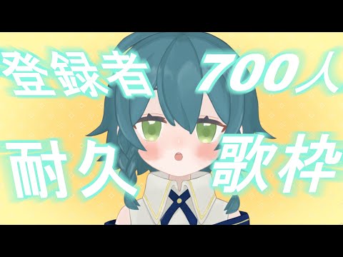 【耐久】707人目指すぞ‼【歌配信】