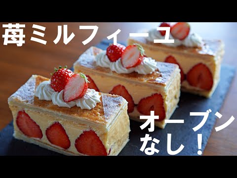 Eng SUB【No Oven!】Easy with frozen pie sheets! How to make strawberry millefeuille🍓 Mother's Day🌷