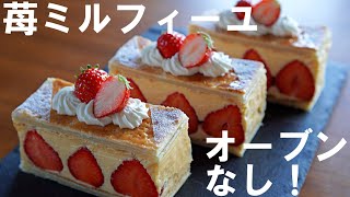 Eng SUB【No Oven!】Easy with frozen pie sheets! How to make strawberry millefeuille🍓 Mother's Day🌷