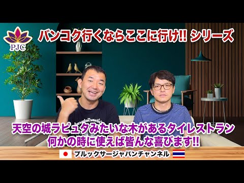 バンコク行くならここに行け!! シリーズ　天空の城ラピュタみたいな木があるタイレストラン。何かの時に使えば皆んな喜びます!!  プルックサージャパンチャンネル 第159話