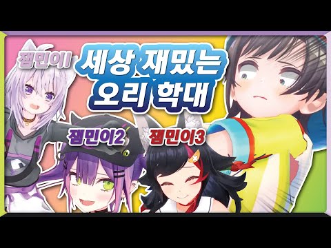 잼민이3 vs 오리1 (홀로라이브 / 오오조라 스바루 / 오오카미 미오 / 토코야미 토와 / 네코마타 오카유)