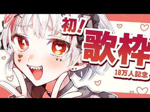 初の歌枠！錆多の初めて聴きに来い！【#新人Vtuber／#錆多はがね】