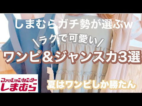 【しまむら】ガチで選んだ夏に着たいワンピ&ジャンスカ　楽で可愛いが一番✨