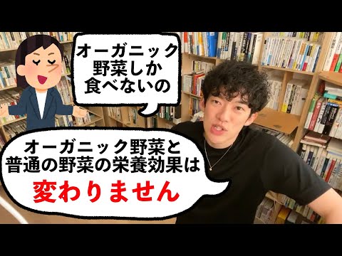 【DaiGo】オーガニック野菜と普通の野菜の栄養効果が変わらない理由