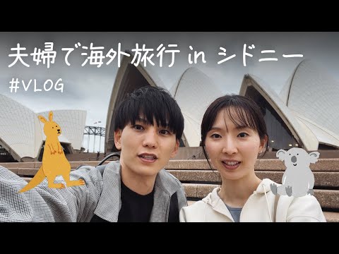 【夫婦旅vlog】憧れのシドニーに行ってきました🇦🇺オーストラリア旅行｜観光地巡り