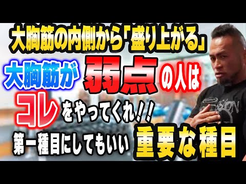 胸の発達が遅れている方は取り入れた方がいい！！上半身の内側からデカくする胸トレ種目【山岸秀匡切り抜き】