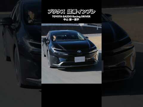 【プリウス】TGRドライバーの中山 雄一選手が1.8L(Uグレード)を試乗レビュー！ #shorts #prius #toyota #kinto #toyotagazooracing