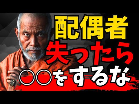 あなたが『配偶者を失った』後に、絶対にしてはならない「５つ」のこと