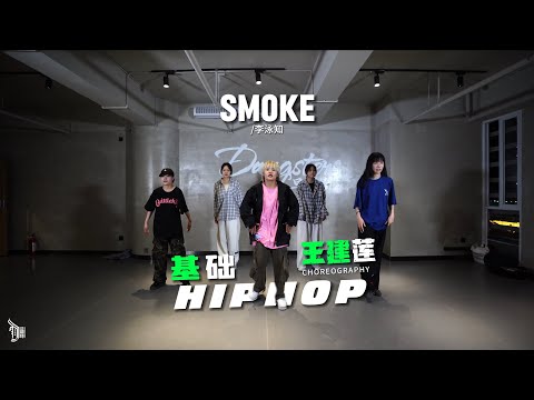 Smoke (李咏知) - Choreo by￼ Wang Jian Lian（王建莲）