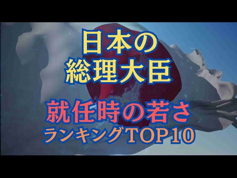 【ランキング】日本の総理大臣「就任時の若さ」ランキングTOP10