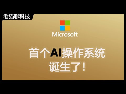 快来更新Windows11，带您体验首个AI操作系统， AI Windows 11 Copilot全面开放啦。更新Windows11，帶您體驗首個AI作業系統， AI Copilot全面開放。