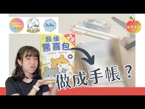 （重新上傳）互換驚喜包～手帳拼貼合作！我們到底能不能做出來？  @shashahandmae1225 @donot_like_sunday @--CraftOnly ｜碰果 手作