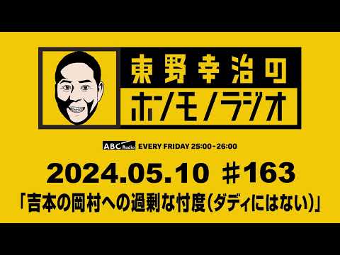 ＡＢＣラジオ【東野幸治のホンモノラジオ】＃163（2024年5月10日）