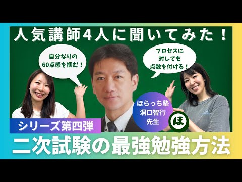 【中小企業診断士】ほらっち先生に聞く！二次試験の最強の勉強方法/プロセスに対して点数を付ける！