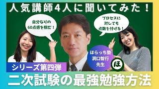 【中小企業診断士】ほらっち先生に聞く！二次試験の最強の勉強方法/プロセスに対して点数を付ける！