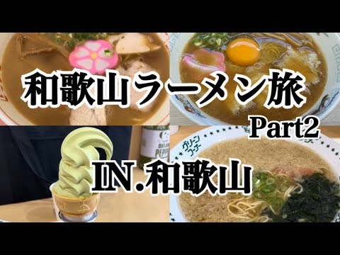 【和歌山】人生で一度は行ってほしい!!和歌山ラーメンの有名店巡りPart2～♪