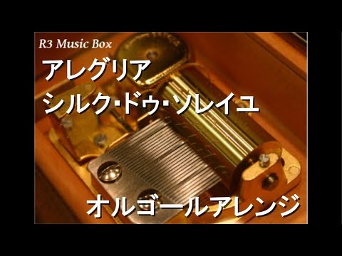 アレグリア/シルク･ドゥ･ソレイユ【オルゴール】