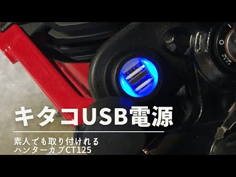 キタコUSB電源キット取り付け　　　　ハンターカブ