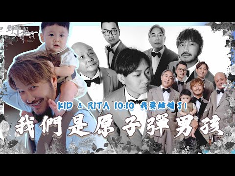 KID's Vlog#180 我夢想的全家福！| KID & RITA 10:10 我要結婚了（四）訂製一套專屬的西裝吧！(下)  『野人七號部落』