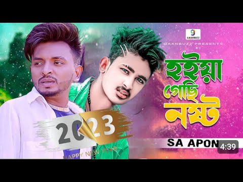 নষ্ট হইয়া গেছে| Hoiya Gechi Nosto |Bangla Song | SA Apon | Music Video এস এ আপনlGaanbuzz