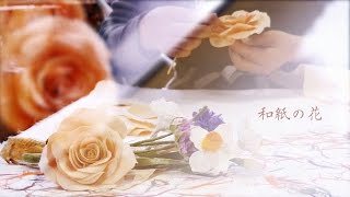 和紙の花｜あいりぃ｜映像制作サポート ニッポン手仕事図鑑