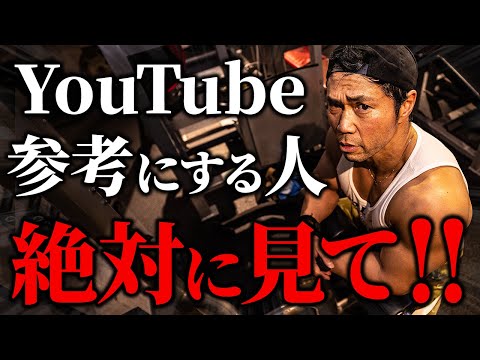 【要注意】YouTubeを参考にする人は絶対に見てください。