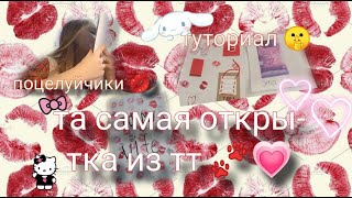 та самая открытка из тик тока 😱// туториал 💋// sonbyx