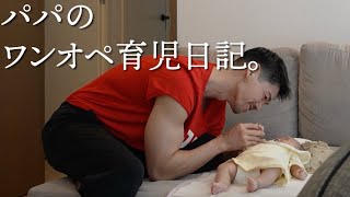 夫のワンオペ育児を隠し撮りしたら"笑いあり涙あり"だった。