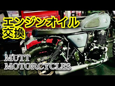 MUTT MOTORCYCLES エンジンオイル交換 マットモーターサイクル