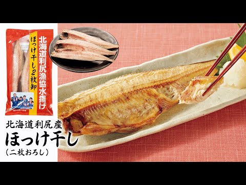 大満足のサイズ感「北海道利尻産ほっけ干し」