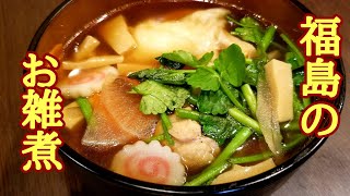 【正月料理】福島のお雑煮の作り方！