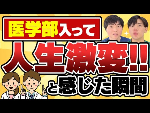 医学部入ってまるで今までと全く違う人生だと感じた瞬間