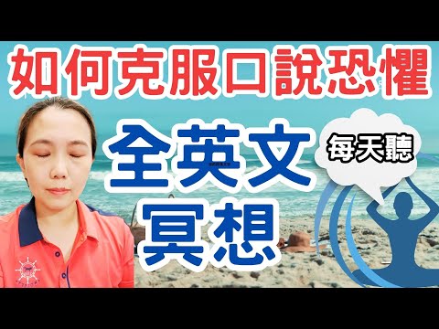 如何克服口說恐懼 全英文冥想 Meditation in English