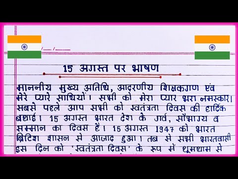 Independence day speech in Hindi || Speech on 15 August in Hindi || 15 August Speech ||