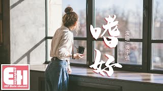 張宇佳 - 嗜好『我戒不掉對你的嗜好，還貪戀著你的擁抱。』【動態歌詞Lyrics】