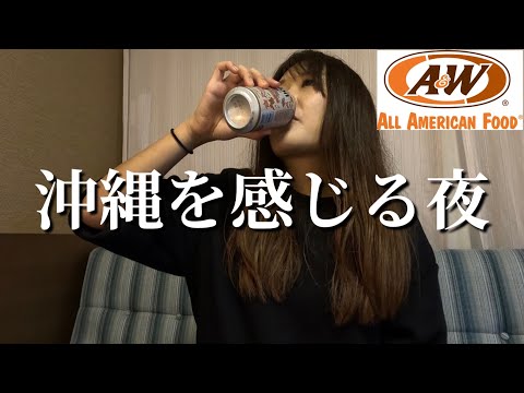 【ホテル飲み】底辺OLがSFC修行の合間にA＆Ｗとオリオンビールで沖縄に浸る夜／ホテルステイ／