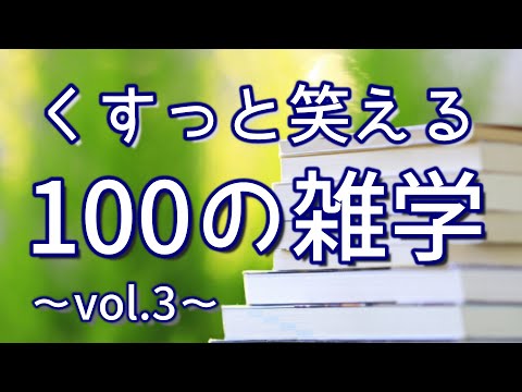 【作業用】くすりと笑えるおもしろ雑学100選（vol.3）｜癒しの朗読ラジオ｜聞き流し｜睡眠導入