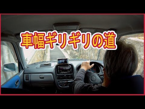 【車載動画】軽自動車でスゴイ狭い道に入ってみた。