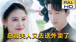 [MULTI SUB] 张韫韬&齐紫涵💖《总裁夫人又去送外卖了》#短剧 #短劇 #星河劇社 #XHJS