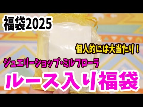 【福袋2025】ジュエリーショップ「ミルフローラ」の福袋をフライングゲット！