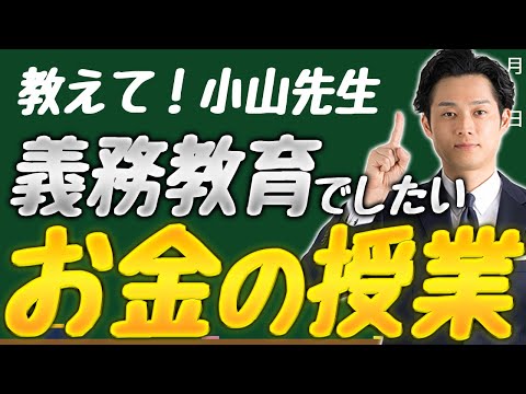 【簿記入門】義務教育でしたいお金の話を日米公認会計士が本気で解説します【公認会計士/小山あきひろ】