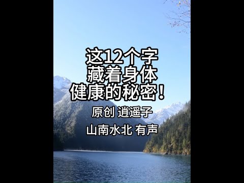 第678集这12个字，藏着身体健康的秘密！ #情感共鸣 #生活感悟 #健康 #人生智慧