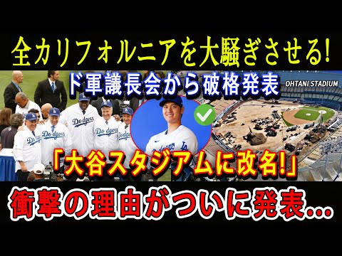 【MLB速報】全カリフォルニアを大騒ぎさせる !ド軍議長会から破格発表「大谷スタジアムに改名!」衝撃の理由がついに発表...