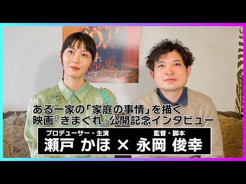 瀬戸かほ＆永岡俊幸「揉めつつも映画制作には必要なぶつかり合いだった」/ 映画『きまぐれ』インタビュー