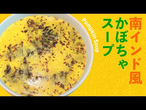 南インド風かぼちゃスープの作り方 / ココナッツとスパイス香るヘルシースープ