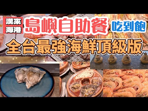 漢來島語頂級海鮮吃到飽｜怎樣吃最划算?｜生食級干貝 +生蠔+ 松葉蟹+ 直火炭烤牛小排+波士頓龍蝦 帝王級的享受