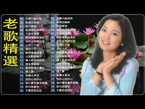 【老歌精選】100首70、80 年代唱遍大街小巷的歌曲今天给大家推荐🏆Taiwanese Classic Songs / P3