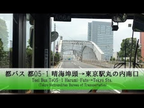 都バス【都05 1】前面展望 (晴海埠頭→東京駅丸の内南口)【FullHD】